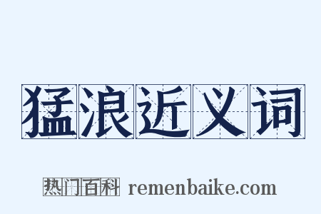 猛浪近义词是什么意思的图片